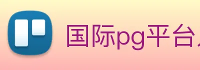 国际pg平台入口 Logo